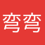 弯弯宝