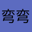 弯弯弯弯迪