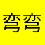弯弯照照