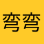 弯弯钩钩金溜溜