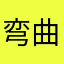 弯曲的小拇指