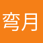 弯月时光