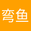 弯鱼儿