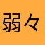 弱々しいヒューマン