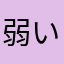 弱いでーす