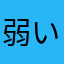 弱い狸