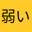 弱い軍団