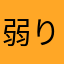 弱り目