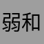 弱和强 