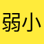 弱小くん