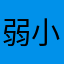 弱小学生