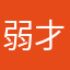 弱才气减场