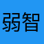 弱智潮流