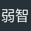 弱智科技真菜