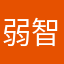 弱智骗子死全家
