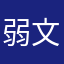 弱智 文