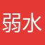 弱水三千123元