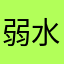 弱水煎
