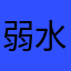 弱水_