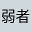 弱者男性星人(57)