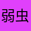 弱虫なきっくー
