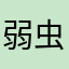 弱虫Lv.5