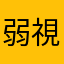 弱視ッ子