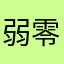 弱零