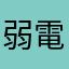 弱電工事業者