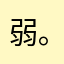 弱音ハク(｡-_-｡)