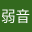 弱音ハク☆