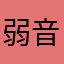 弱音明希