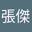 張*傑