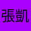 張*凱