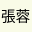 張*蓉