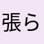 張らサヤカ