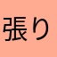 張り切りごっこランド