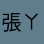 張ㄚ謙