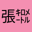 張㌖㌇㌕㌗㌙㌚㌠㌫㌮㌲㌴㌶㍇㍊㍖㌀㌁㌂㌄㌈㌌㌍㌒㌓㌛㌟㌡㌭㌳