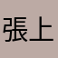 張上之