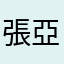 張亞當