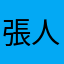 張人青