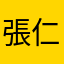張仁安