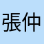 張仲景