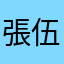 張伍百