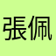 張佩佩豬豬