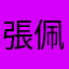 張佩樺