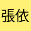 張依伊