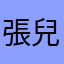 張兒