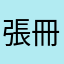 張冊頁